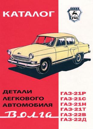 «волга» газ-21. каталог деталей 1971.
