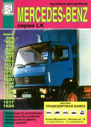 Mercedes lk 709-1524. керівництво по ремонту та експлуатації.