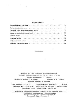 «волга» газ 21. каталог деталей 1971.2 фото