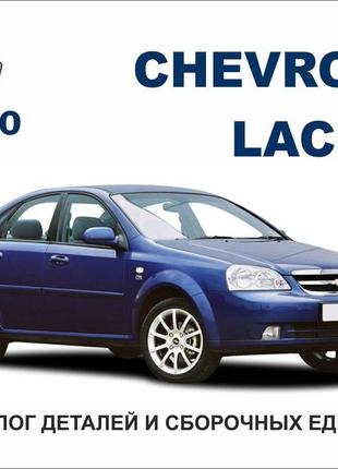 Chevrolet lacetti. каталог деталей і складальних одиниць.