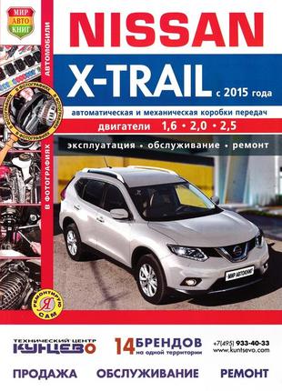 Nissan x-trail. керівництво по ремонту та експлуатації