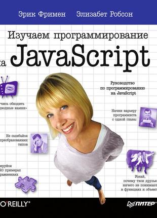 Вивчаємо програмування на javascript. книга.