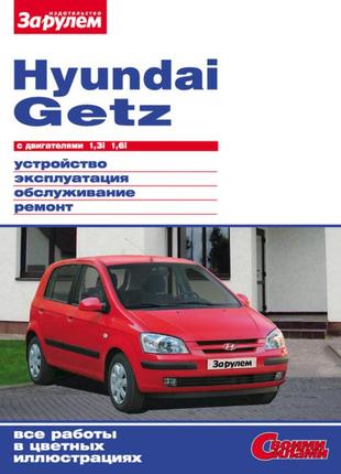 Hyundai getz. керівництво по ремонту та експлуатації.1 фото