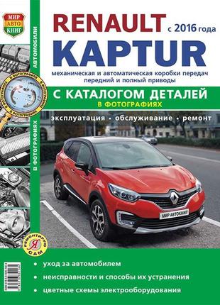 Renault kaptur. керівництво по ремонту та експлуатації, каталог деталей.