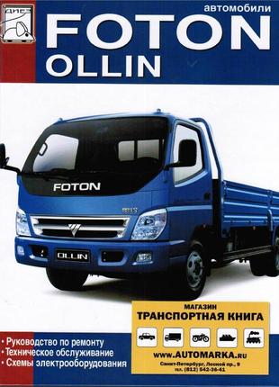 Foton ollin. керівництво по ремонту та експлуатації.