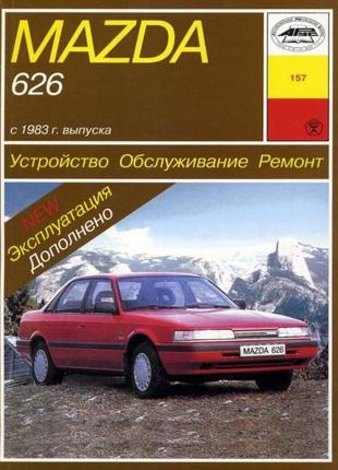 Mazda 626. посібник з ремонту й експлуатації. арус