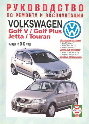 Volkswagen golf 5 / touran / jetta. керівництво по ремонту та експлуатації.