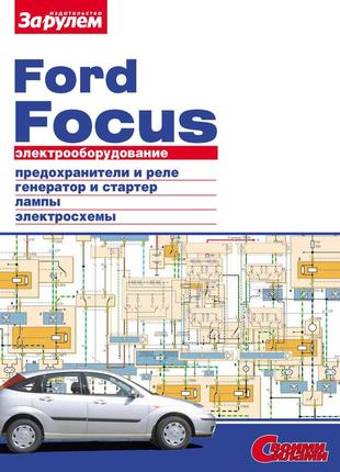 Ford focus. посібник з ремонту електрообладнання.