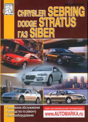 Chrysler sebring / dodge stratus / gaz siber. руководство по ремонту.