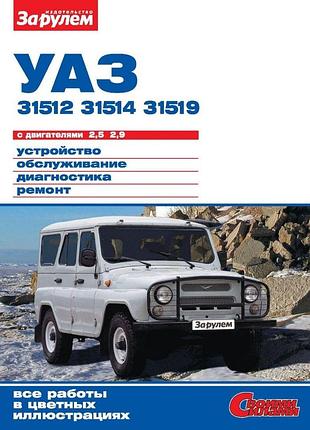 Уаз-31512, -31514, -31519. руководство по ремонту и эксплуатации.