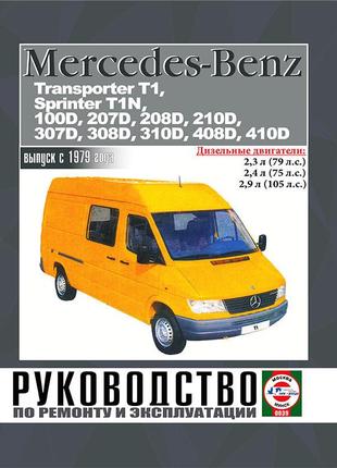 Mercedes-benz transporter t1, sprinter t1n, 100d - 410d. руководство по ремонту и эксплуатации.