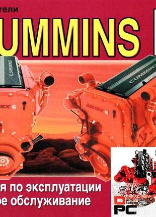 Двигатели cummins isx. инструкция по эксплуатации, техническое обслуживание