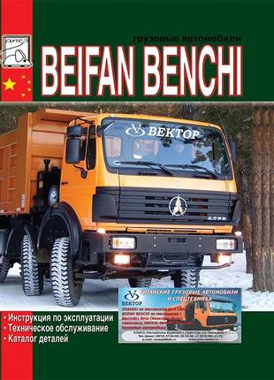 Beifang benchi. керівництво по експлуатації та то. каталог деталей