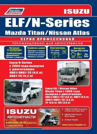 Isuzu elf / mazda titan / nissan atlas. руководство по ремонту и эксплуатации.