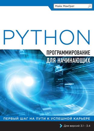Программирование на python для начинающих майк макграт. книга.