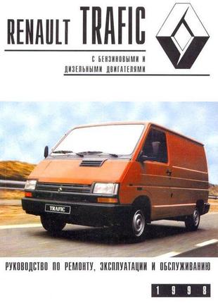 Renault trafic. руководство по ремонту и обслуживанию.