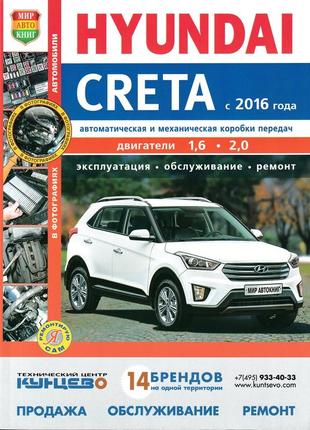 Hyundai creta. керівництво по ремонту та експлуатації.
