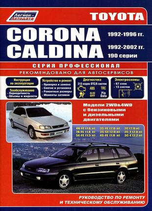 Toyota corona / caldina. руководство по ремонту и эксплуатации. легион