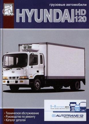 Hyundai hd 120. керівництво по ремонту та техобслуговування, каталог деталей.