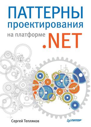 Паттерны проектирования на платформе .net. тепляков с. в.  книга.