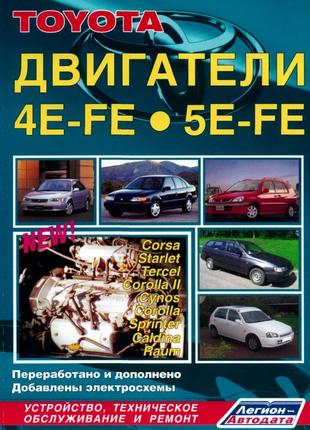 Двигатели toyota 4e-fe / 5e-fe. руководство по ремонту. легион