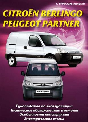 Citroen berlingo / peugeot partner. керівництво по ремонту та експлуатації.deli1 фото