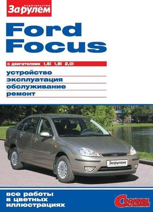 Ford focus. руководство по ремонту и эксплуатации.