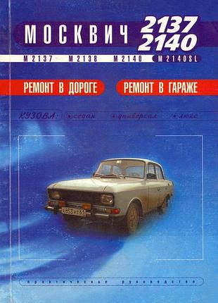 Москвич 2137 -2140. руководство по ремонту. пончик