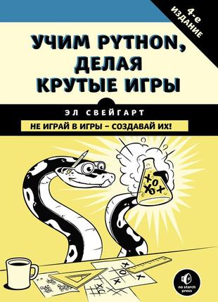 Учим python, делая крутые игры. книга