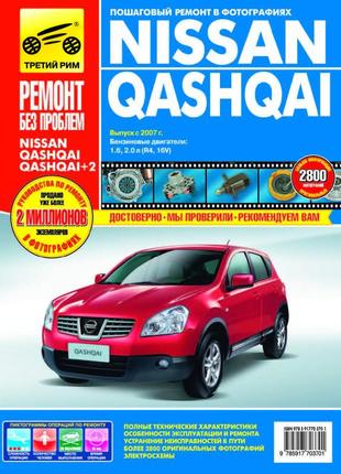 Nissan qashqai. руководство по ремонту и эксплуатации.