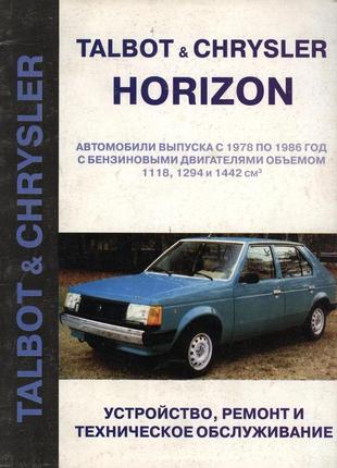 Talbot / chrysler horizon. керівництво по ремонту та технічному обслуговуванню.