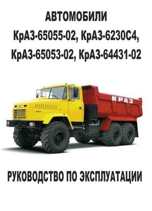 Краз-65055-02, краз-6230с4, краз-65053-02, краз-64431-02. посібник з експлуатації.