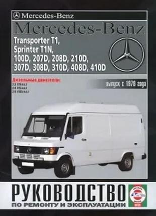 Mercedes-benz transporter t1, sprinter t1n, 100d - 410d. руководство по ремонту и эксплуатации.