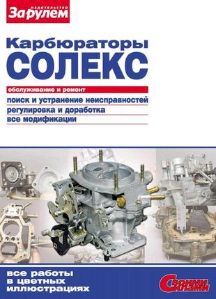 Карбюратори «солекс». керівництво по ремонту та обслуговуванню.