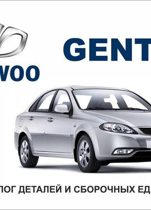 Daewoo gentra. каталог деталей і складальних одиниць.