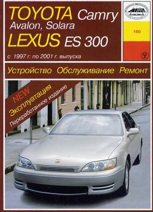 Toyota camry / avalon / solara / lexus es 300. керівництво по ремонту та експлуатації. арус