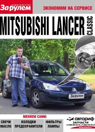 Mitsubishi lancer. руководство "экономим на сервисе".