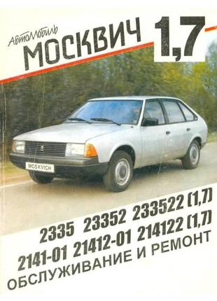 Азлк москвич 2335 / 2141. керівництво по ремонту та експлуатації.