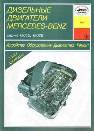 Дизельные двигатели mercedes-benz. руководство по ремонту и эксплуатации. арус