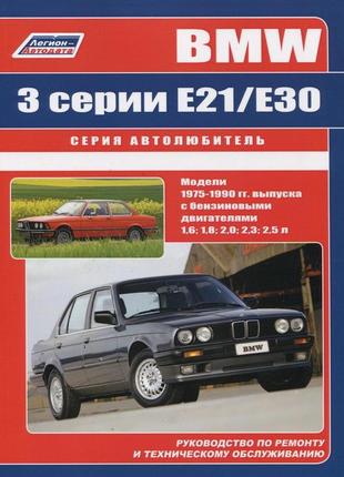 Bmw 3 серії (e21/e30). керівництво по ремонту та експлуатації. книга. легіон.