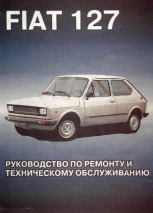 Fiat 127. керівництво по ремонту та експлуатації.