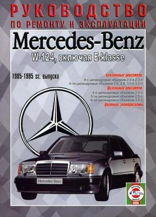 Mercedes 124 е-class. керівництво по ремонту та експлуатації. чиж.