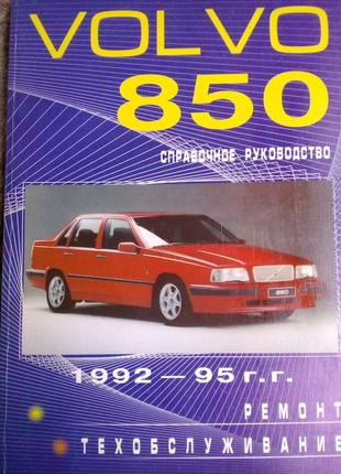 Volvo 850. посібник з ремонту й експлуатації.