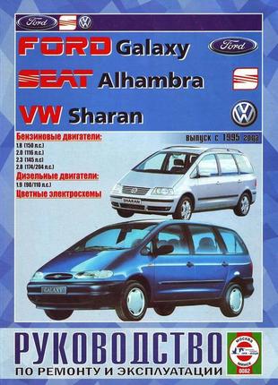 Volkswagen sharan / ford galaxy / seat alhambra. руководство по ремонту и эксплуатации. чиж