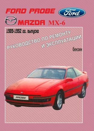 Ford probe / mazda mx6. посібник з ремонту й експлуатації.