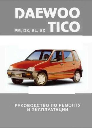 Daewoo tico. руководство по ремонту и эксплуатации.