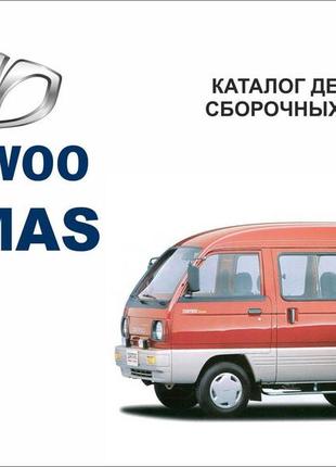 Daewoo damas. каталог деталей і складальних одиниць.