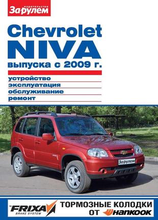 Chevrolet niva з 2009 р. керівництво по ремонту та експлуатації.