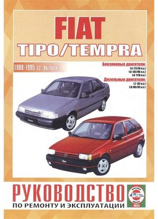 Fiat tipo / tempra. керівництво по ремонту та експлуатації.