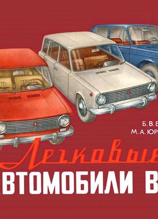 Ваз-2101 / 21011 / 2102 / 2103 / 2105 / 2106 / 2121. цветной альбом по устройству.